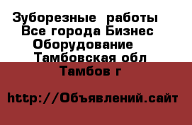 Зуборезные  работы. - Все города Бизнес » Оборудование   . Тамбовская обл.,Тамбов г.